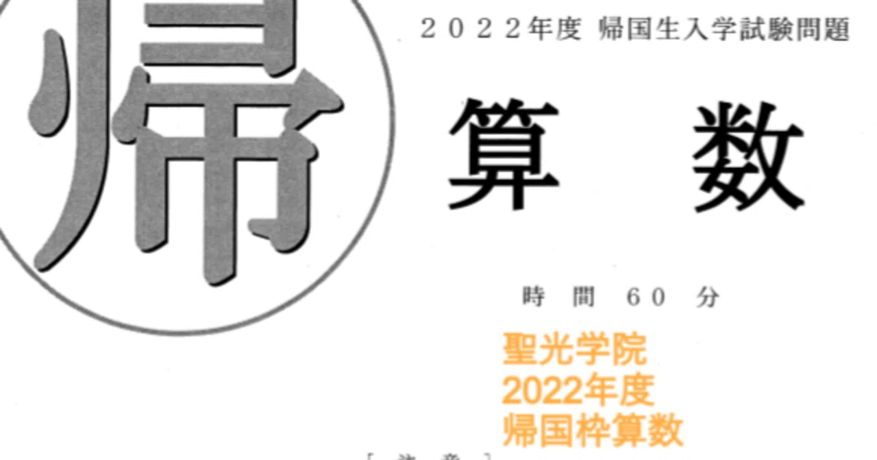 聖光学院中学校 過去問15年分 2022 2018 2014 2011 4冊 Amazon.co.jp: 聖光学院中学校 2024年度用 4年間スーパー過去問 （声教