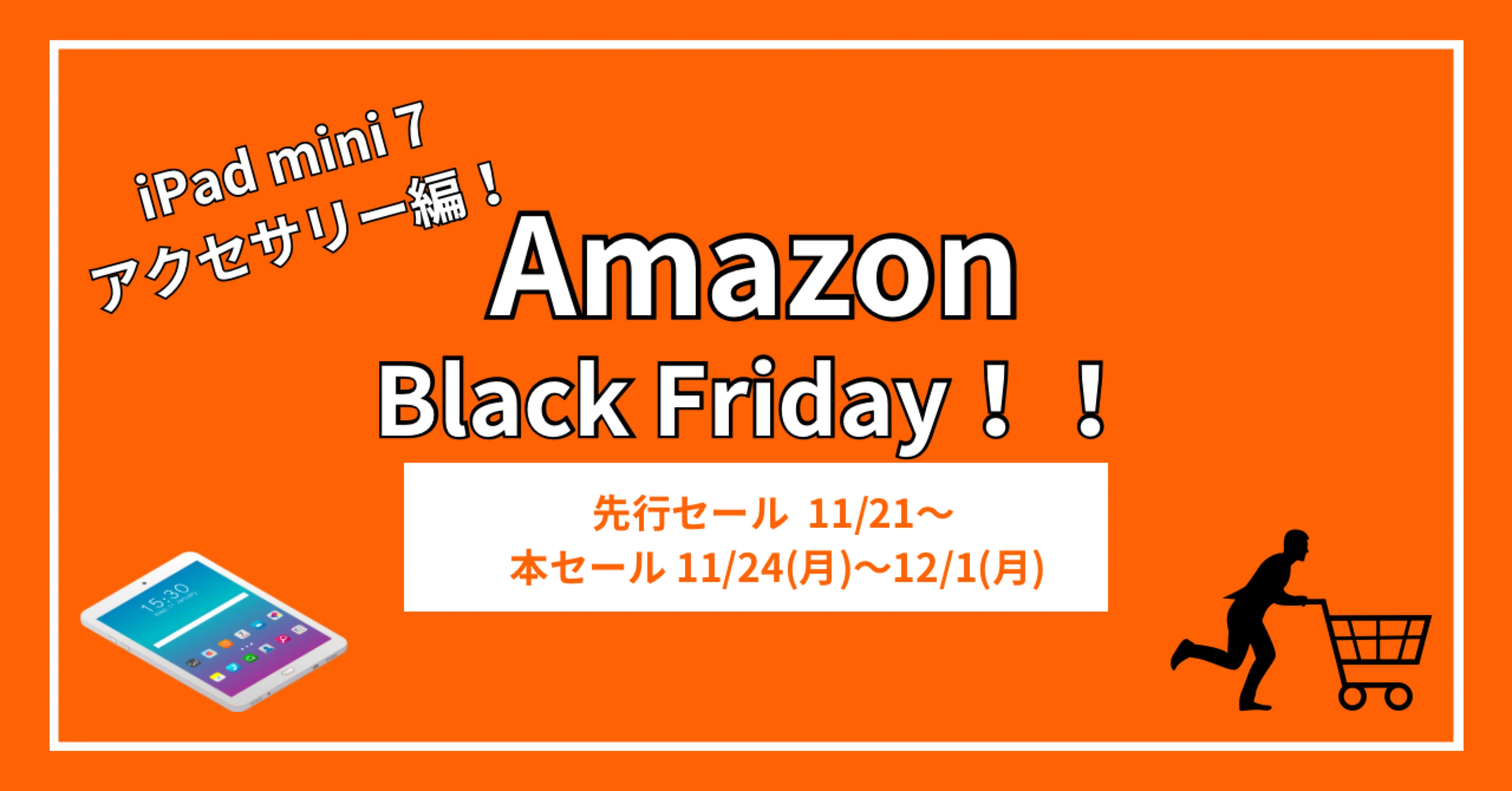 2025年Amazonブラックフライデー!】iPad mini 7アクセサリー編 2025年Amazonブラックフライデー!】iPad mini 7アクセサリー編