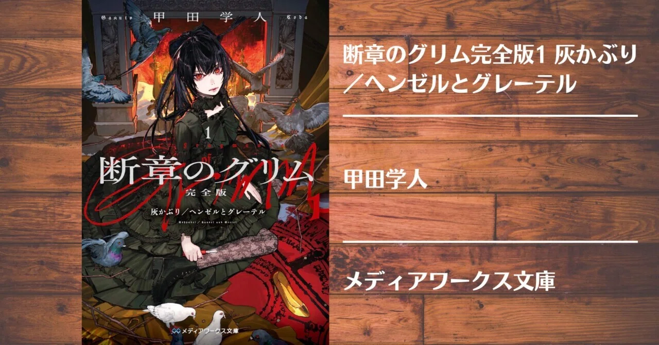 読書記録】断章のグリム完全版1 灰かぶり／ヘンゼルとグレーテル｜灰月弥彦