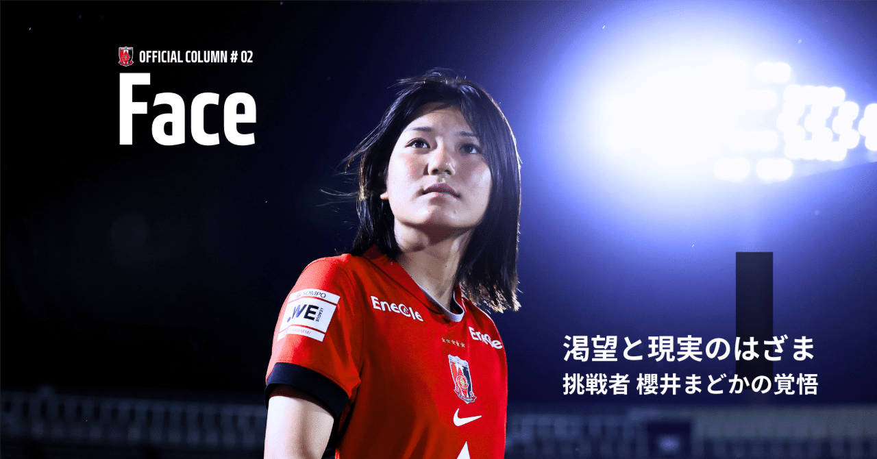 不定期連載『Face』vol.2 渇望と現実のはざま、挑戦者 櫻井まどかの