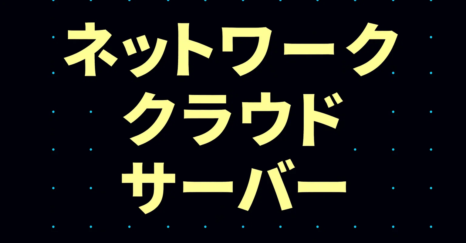 2026年最新】ネットワーク・クラウド・サーバーインフラエンジニア 