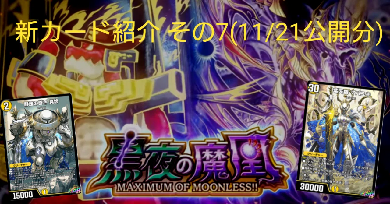 新カード紹介vol.7(黒夜の魔凰)【デュエプレ】｜保留ジョー態