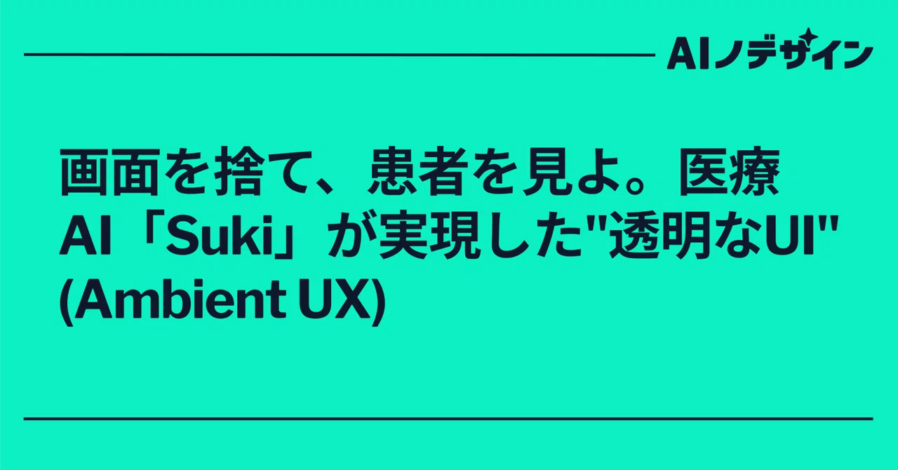 画面を捨て、患者を見よ。医療AI「Suki」が実現した
