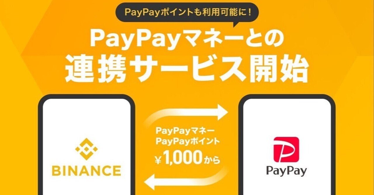 Binance Japanが「PayPayマネー連携サービス」を開始！その仕組みと利用方法を徹底解説！！｜チビクロTV「Web3なるほど解説」ブログ