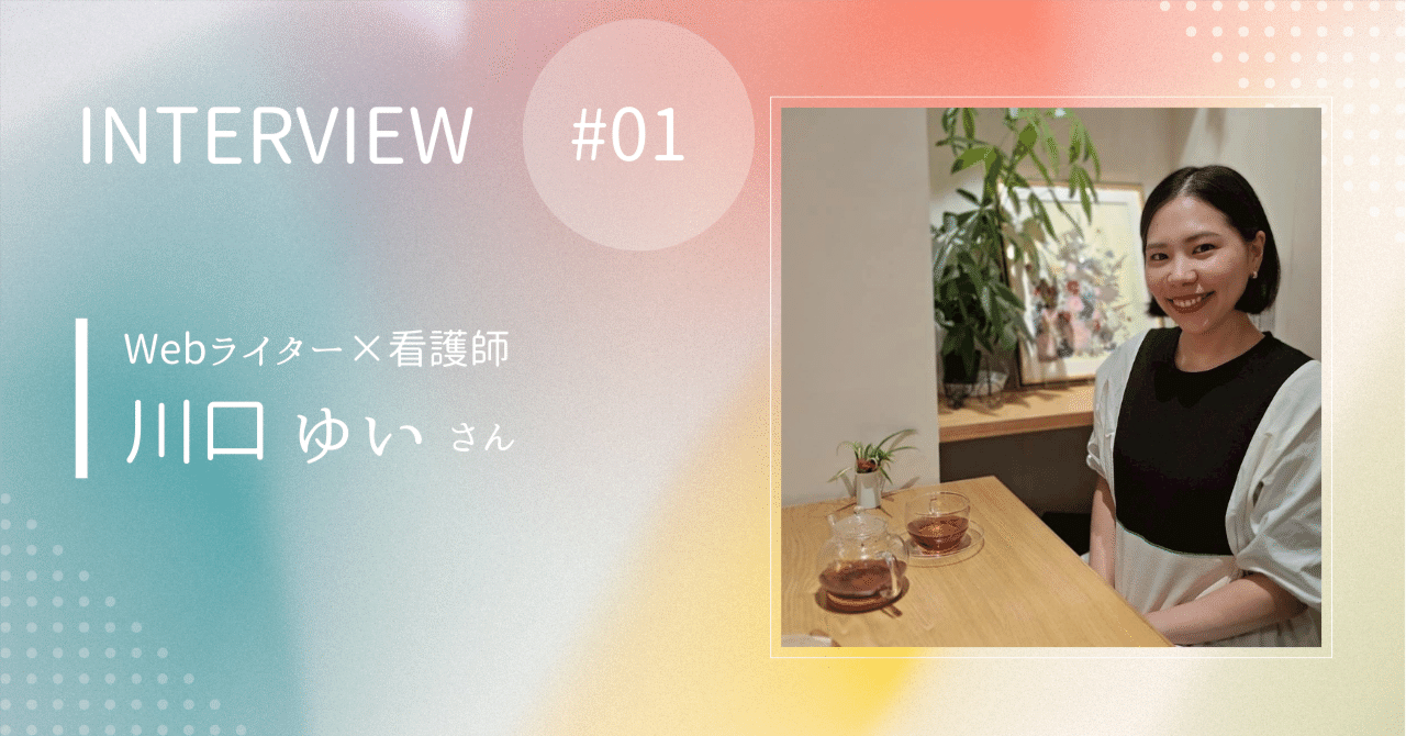 人生の背景を知り自分の視野を広げたい！ゆいさんがライターを目指した