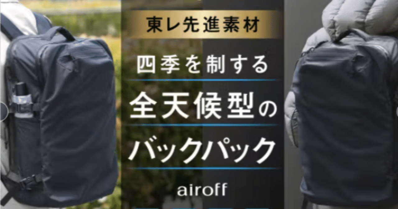 Makuake airoff まとう日傘リュック バックパック20L ガジェット】airoffバックパック