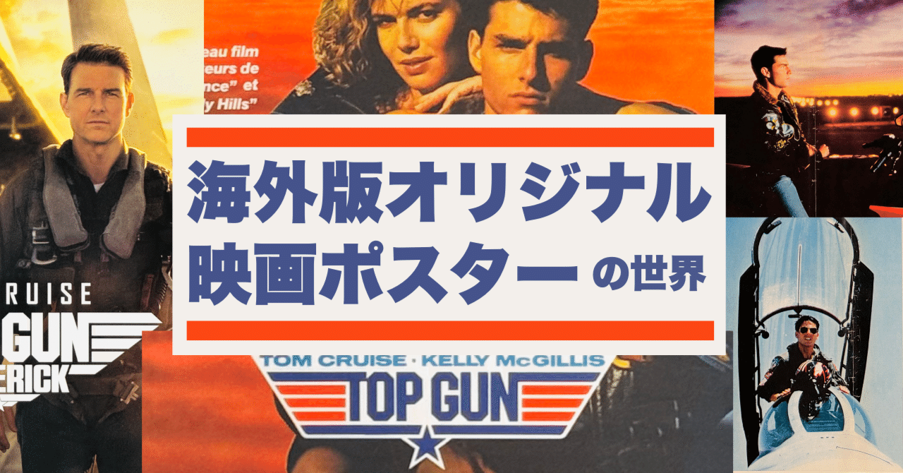 トム・クルーズの出世作！トップガン【海外版オリジナル映画ポスターの