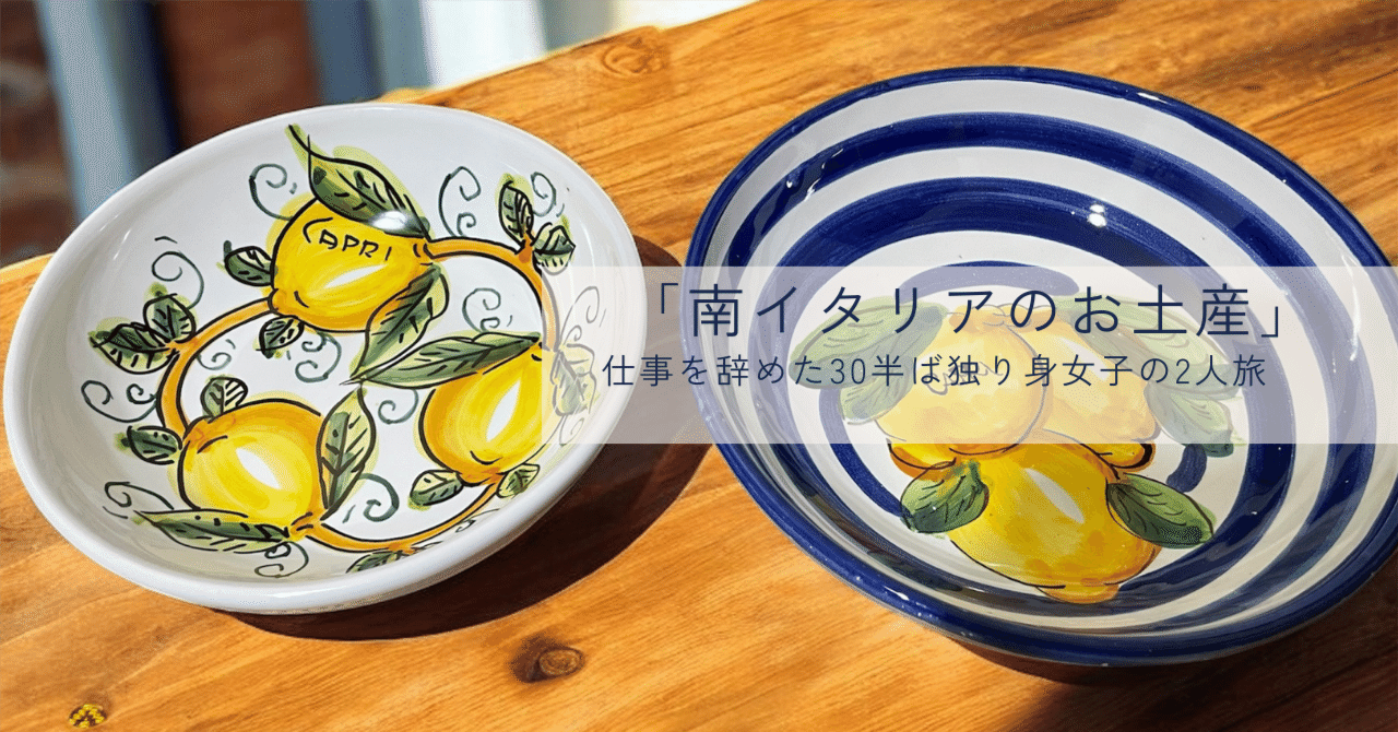 南イタリアのお土産 予算超えてでも、もっと買えばよかった・・・｜Kito