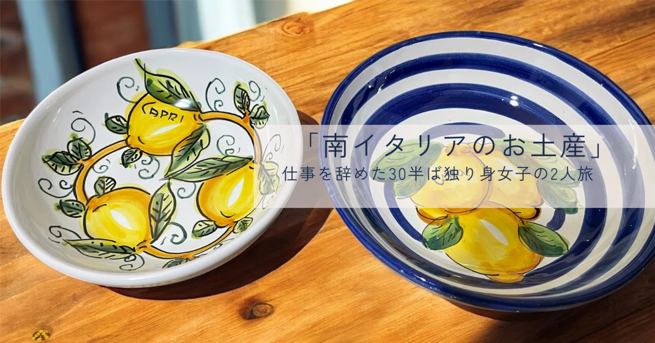 南イタリアのお土産 予算超えてでも、もっと買えばよかった・・・｜Kito