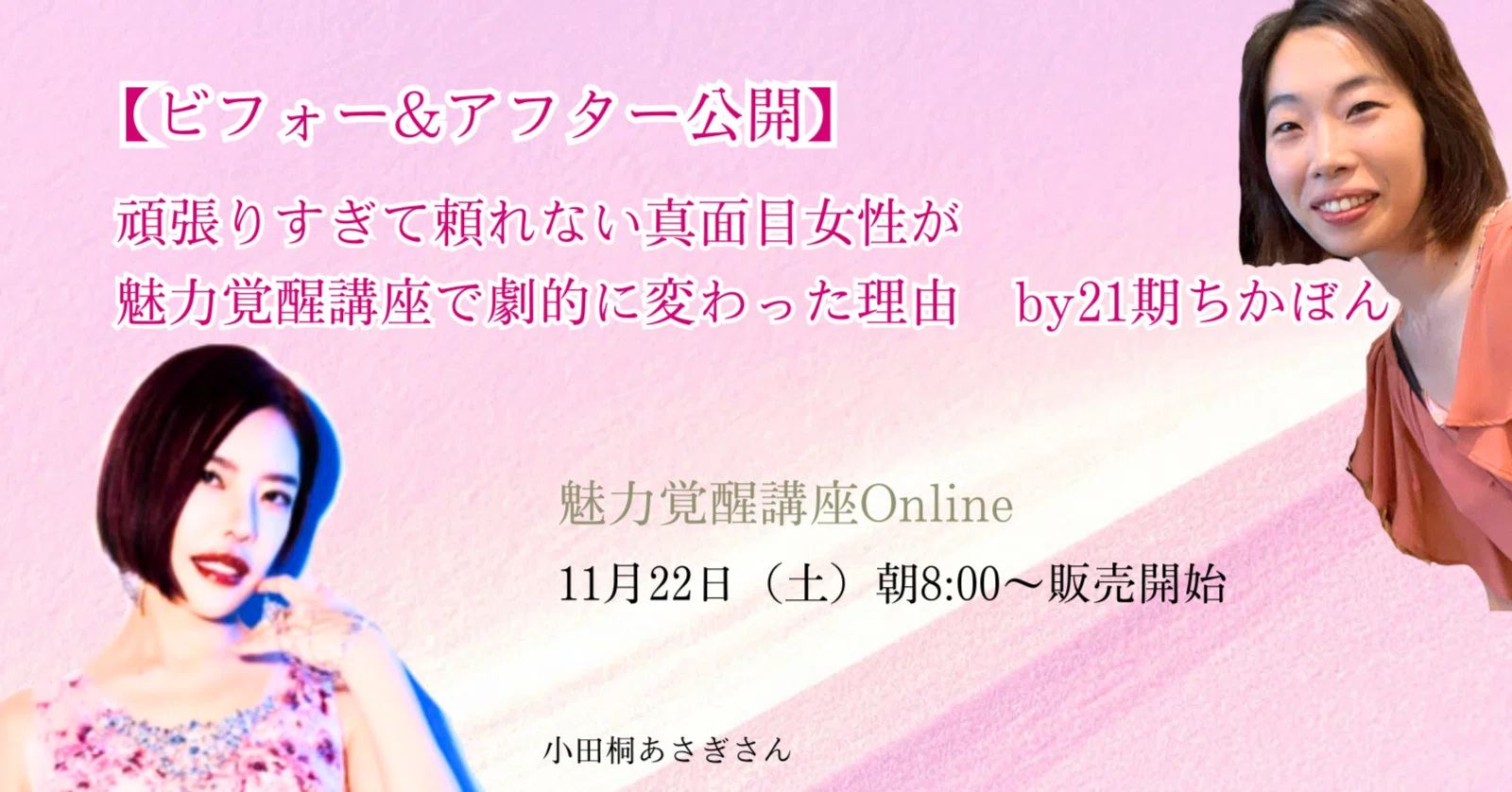 魅力覚醒講座 まとめノート ビフォー&アフター公開】頑張りすぎて頼れない真面目女性が魅力覚醒