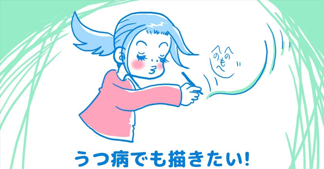 うつ病でも描きたい!｜クハク