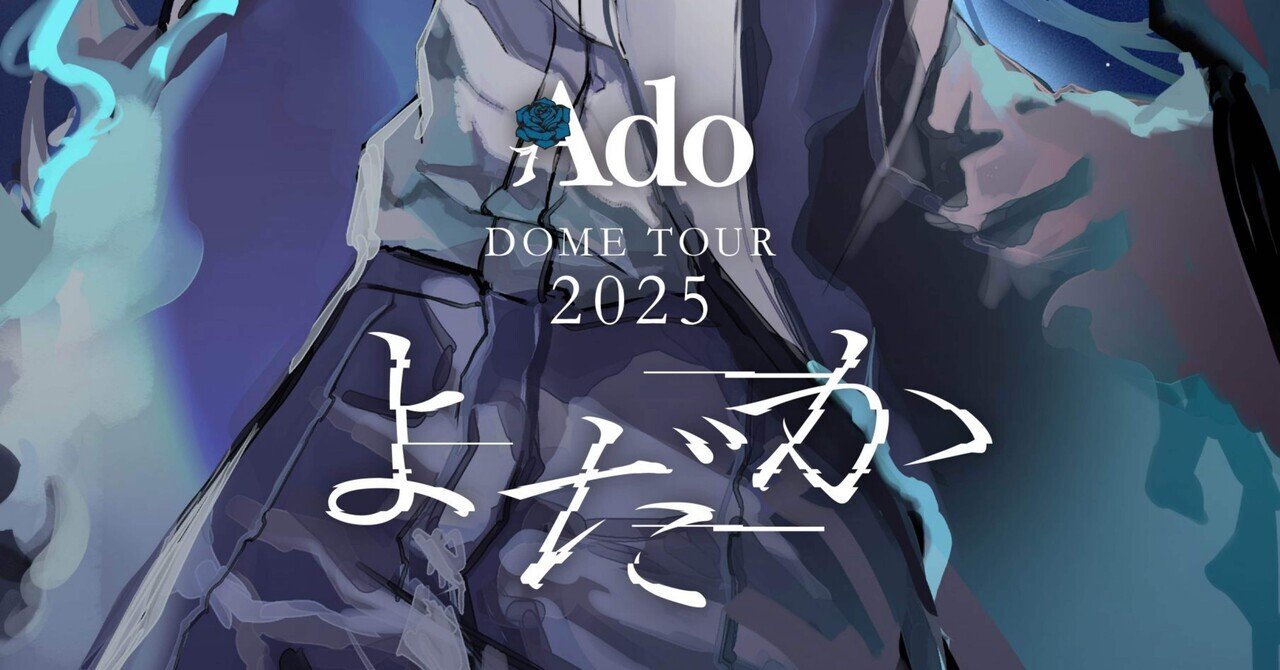 Ado DOME TOUR 2025 よだか 11/22大阪公演 ライブレポ｜高三七区