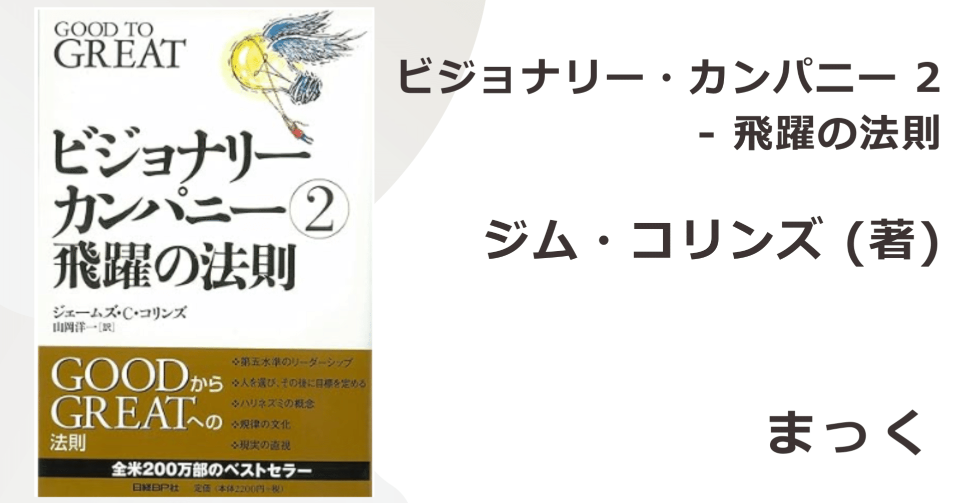 お薦め書籍：ビジョナリー・カンパニー 2｜まっく