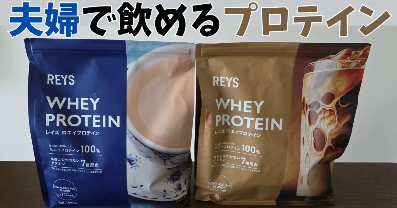 夫婦でハマった！水でも美味しい「REYS（レイズ）」プロテイン。甘党に