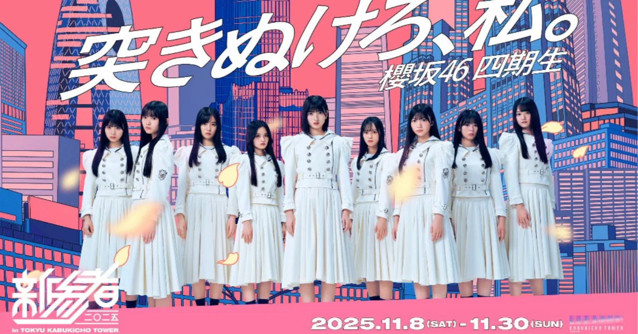 櫻坂46 四期生『新参者』11月23日公演配信を視聴して〜｜やまびこさん