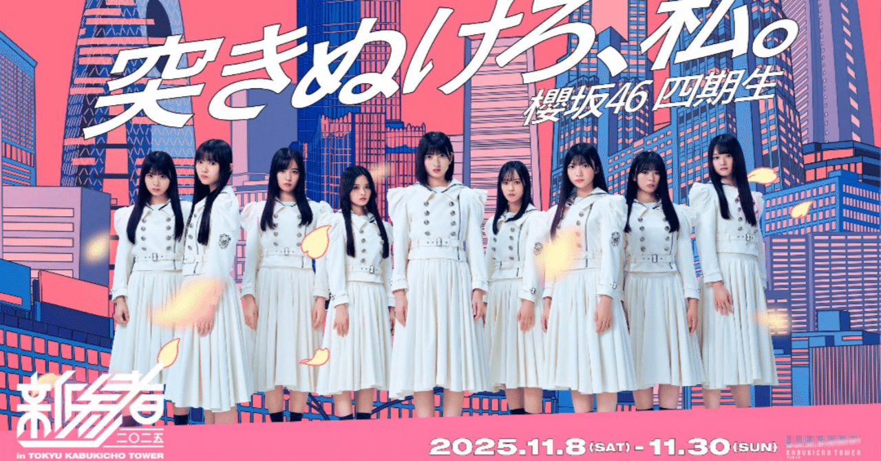 櫻坂46 四期生『新参者』11月23日公演配信を視聴して〜｜やまびこさん