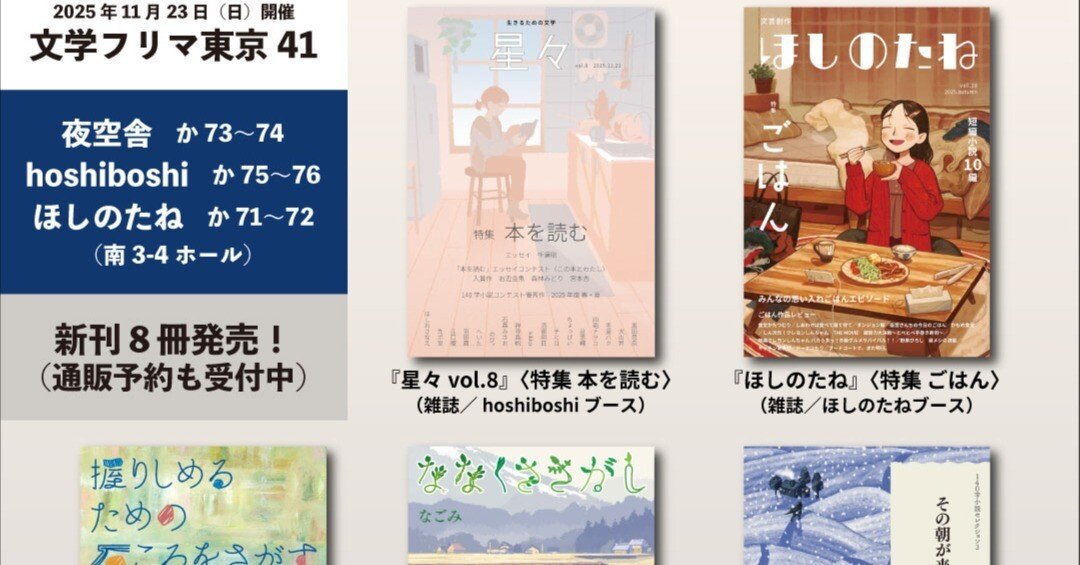 11/23(日)文学フリマ東京41でhoshiboshi・夜空舎・ほしのたねは新刊8