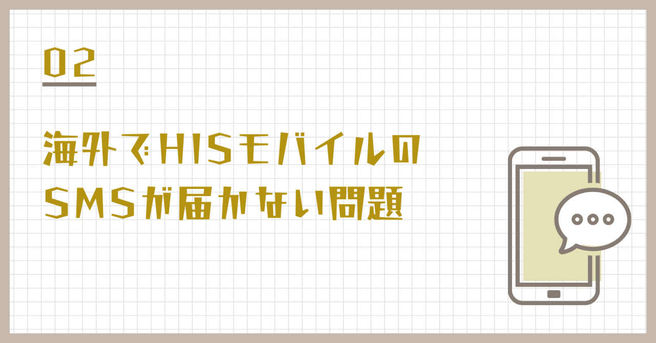 02 | 海外でHISモバイルのSMSが届かない問題｜OzTweak／オズウィーク