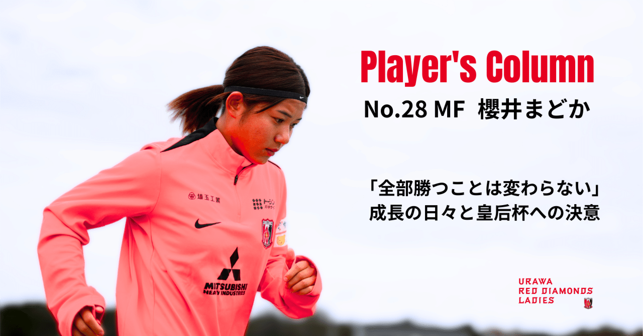 Player's Column 櫻井まどか／「全部勝つことは変わらない」成長の日々