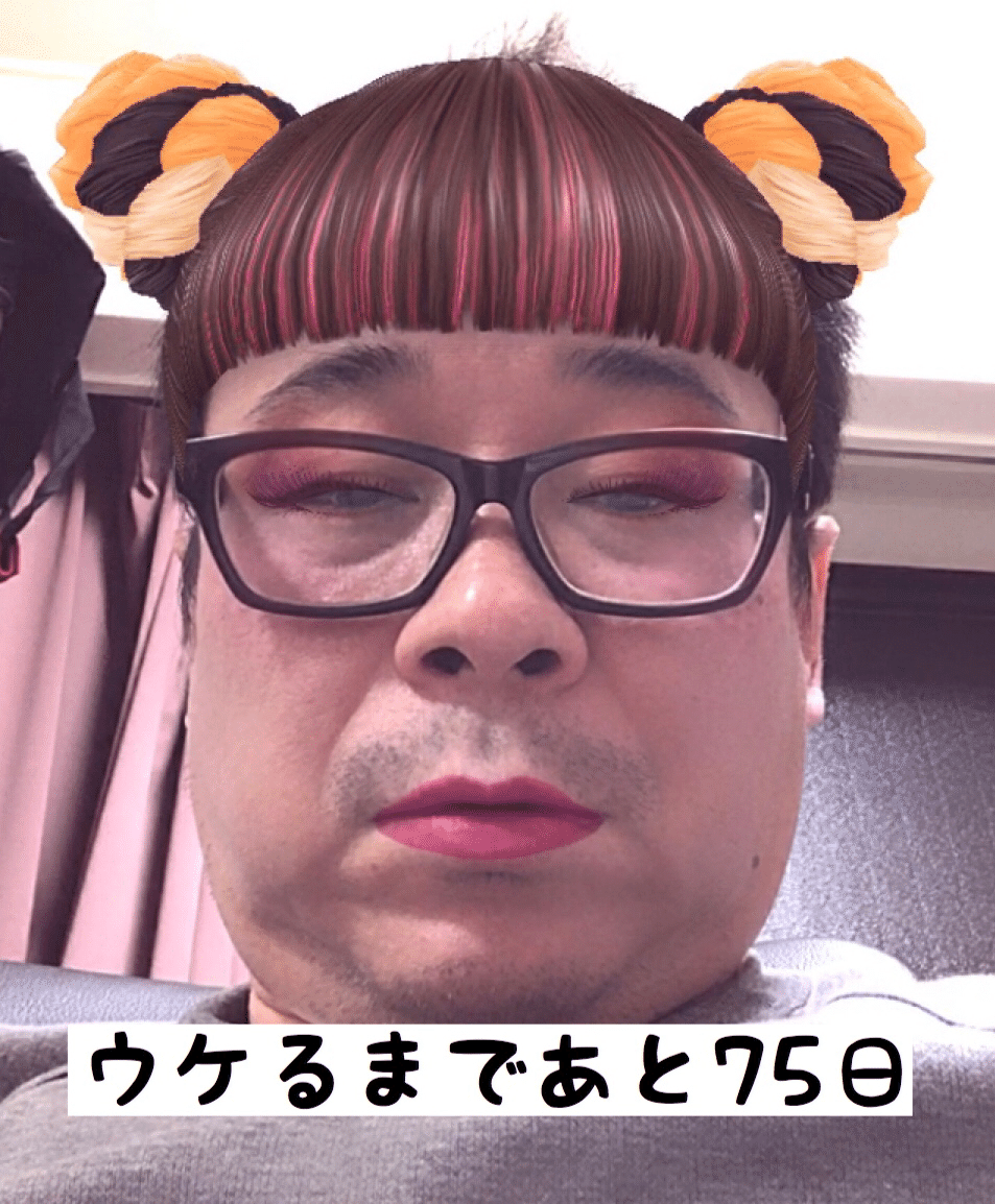 100日後にウケるおじさん バッファロー吾郎a Note