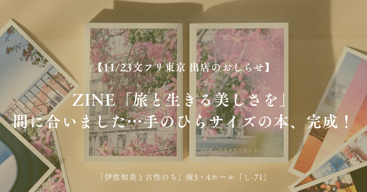 11/23文フリ東京 出店】ZINE「旅と生きる美しさを」完成しました