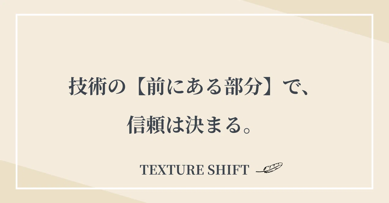 技術の【前にある部分】で、信頼は決まる。｜TEXTURE SHIFT｜カズ