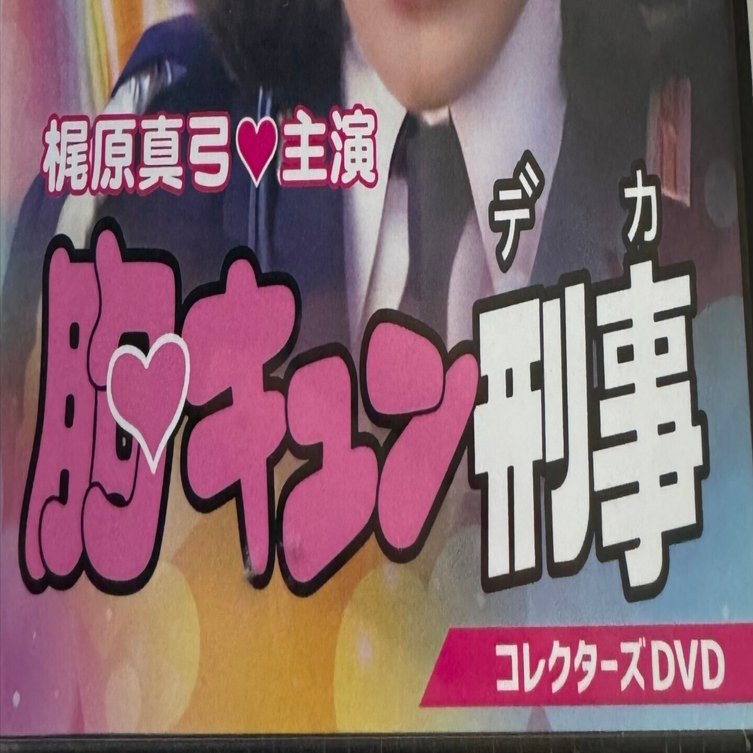 胸キュン刑事」――80年代原宿を駆け抜けた、異色“お色気×刑事ドラマ