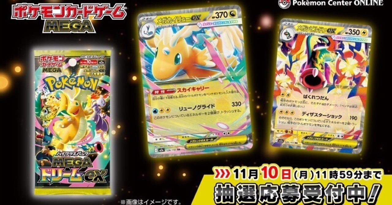 MEGAドリームex まとめ売り 最新11/22(土)時点の『MEGAドリームex』定価抽選販売まとめ🎯｜せど子