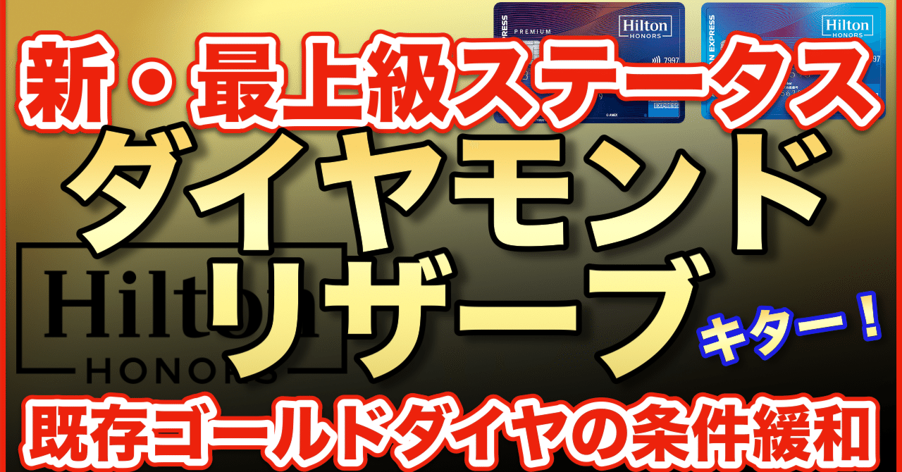 ヒルトンオナーズ新最上位ステータス「ダイヤモンド・リザーブ」爆誕