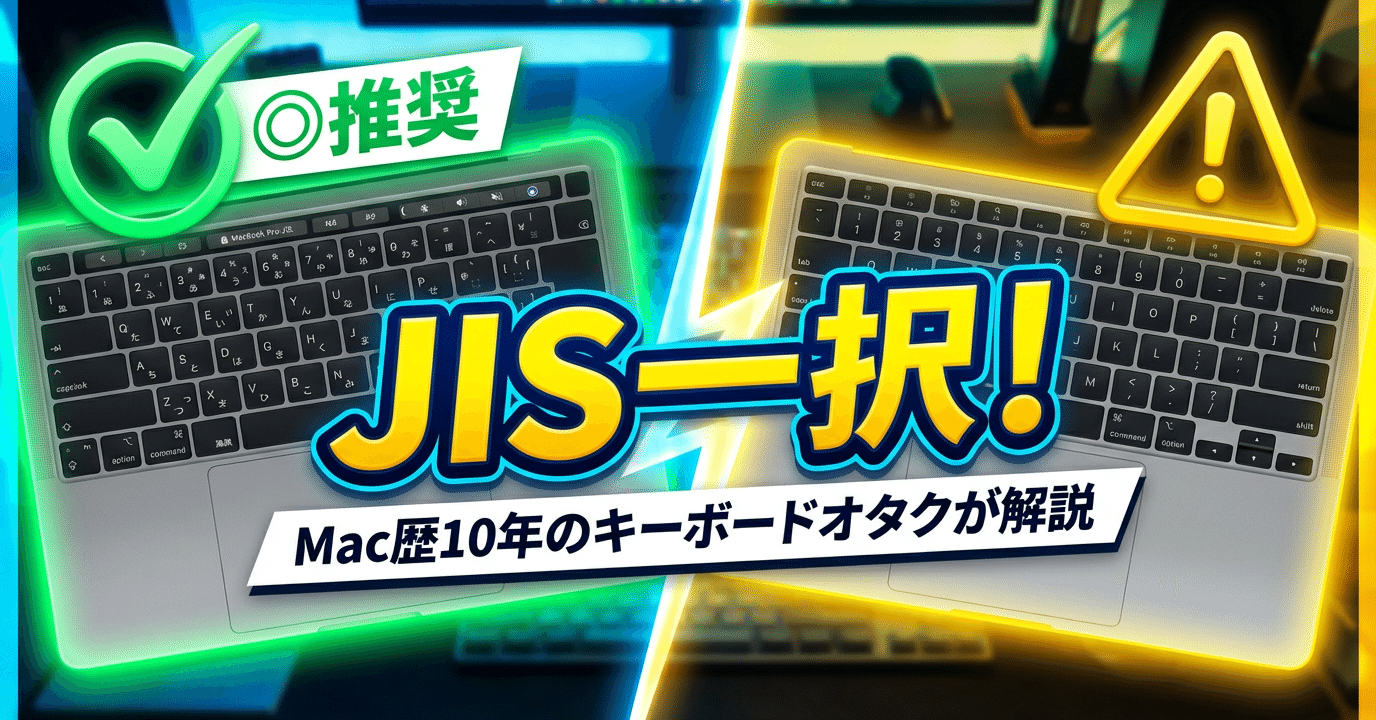 後悔しないMacBookの選び方】JIS配列が最適解！Mac歴10年の私がUS配列