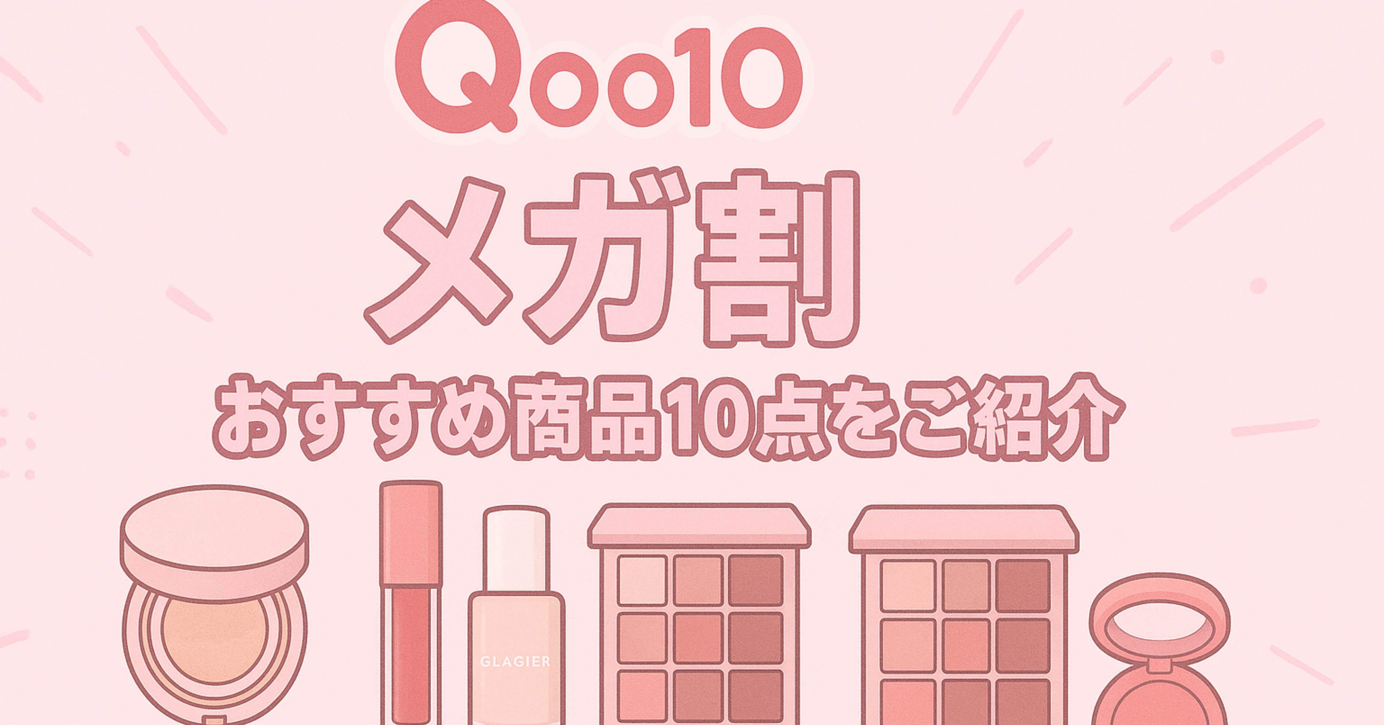 Qoo10メガ割】11/21（金）17時スタート！VIP会員がおすすめする韓国