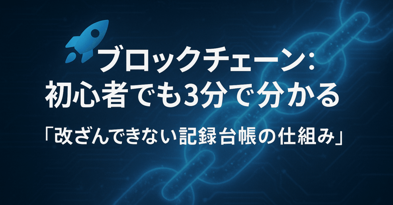 🚀 ブロックチェーン：初心者でも3分で分かる「改ざんできない記録台帳の仕組み」（テキスト最適化版）｜takeru