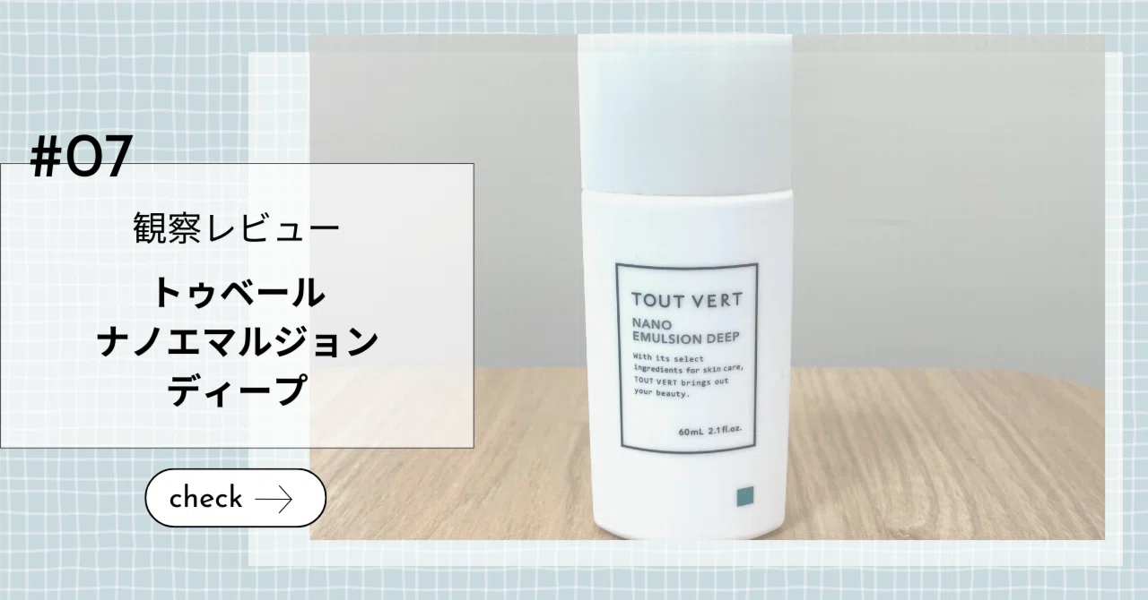 観察レビュー】トゥベール ナノエマルジョンディープを3ヶ月使用｜重く