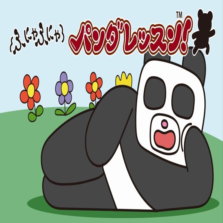 ふにゃふにゃパンダレッスン！」絵本完成！！｜ふにゃパン