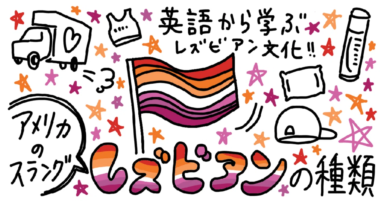 レズビアンの種類（英語スラング解説）｜玄米