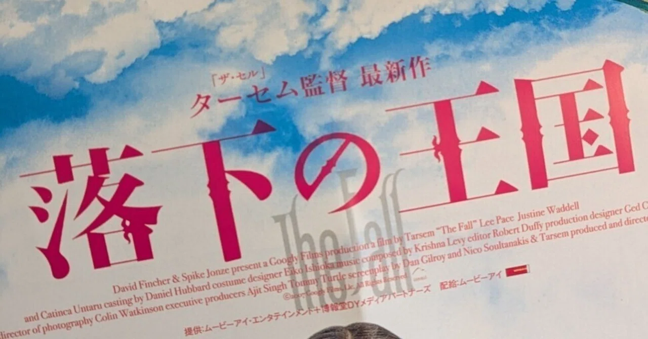 ネタバレ］『落下の王国 4Kデジタルリマスター』感想｜phoebe