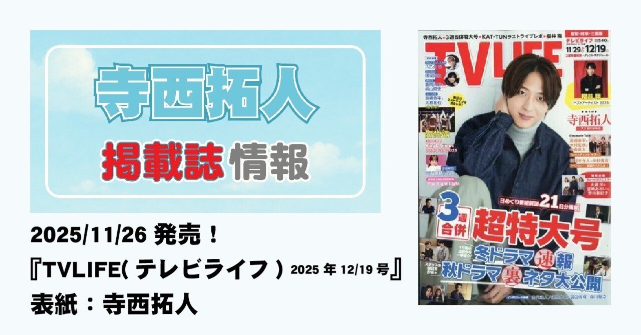2025/11/26発売！『TVLIFE 12月19日号』表紙：寺西拓人 連載：timelesz