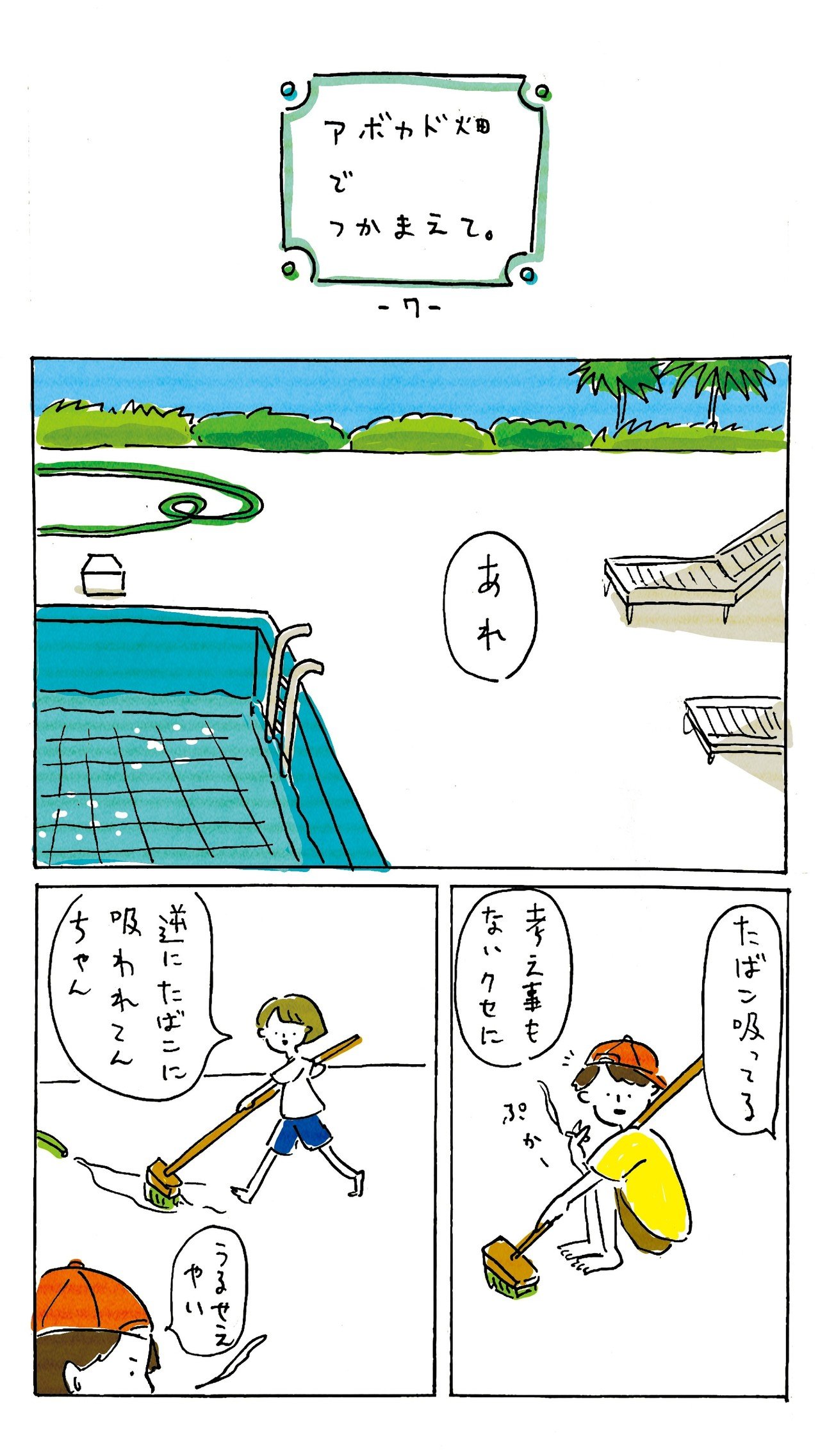 アボカド畑でつかまえて 第７話 おおえさき Note