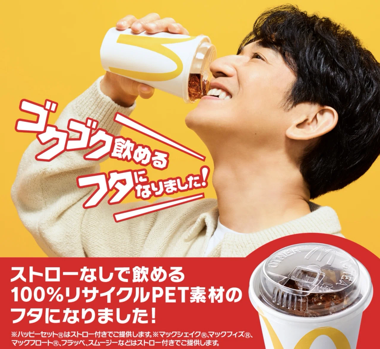 食感ショート】マクドナルドは、ストロー無しで『ゴクゴク飲める蓋』を