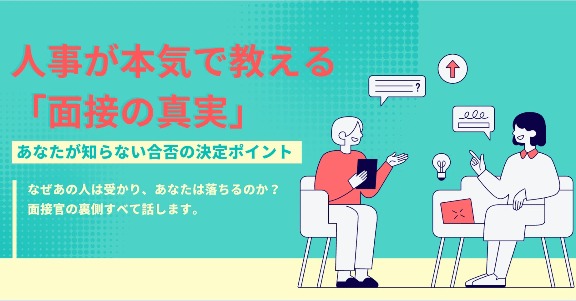 人事が本気で教える「面接の真実」｜エノモト マサヒロ