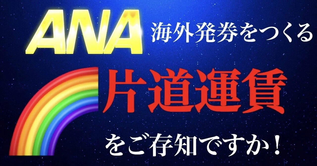 ANA》レインボー🌈フライデー！『海外発券を作る片道航空券』繁忙期が