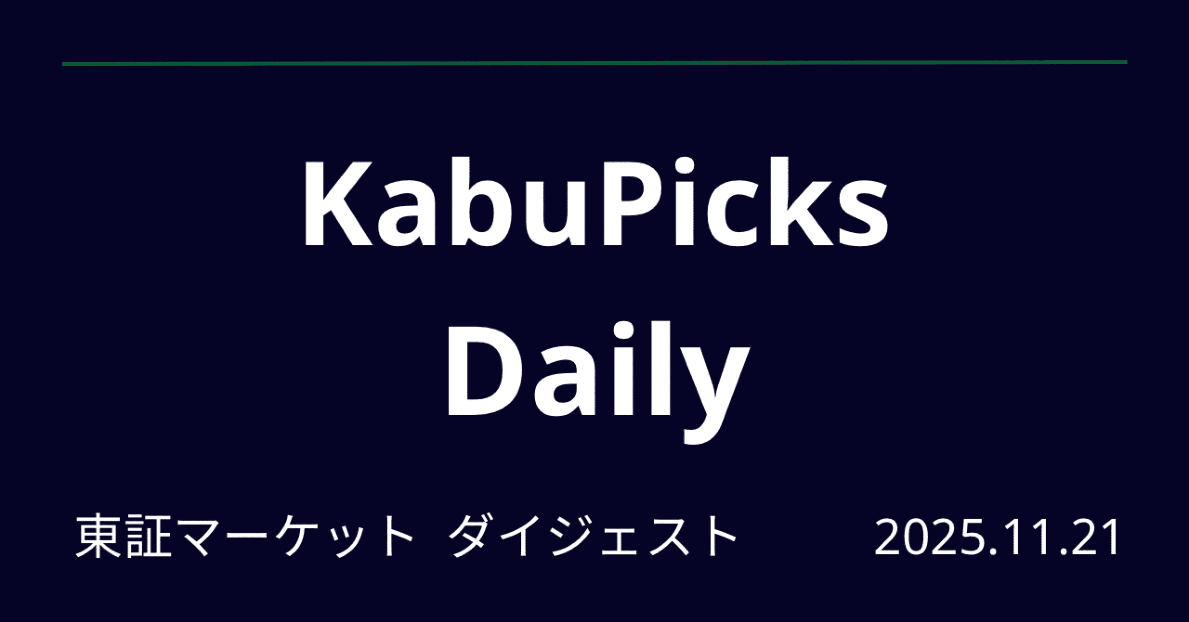 東証マーケットまとめ 2025年11月21日｜KabuPicks Daily