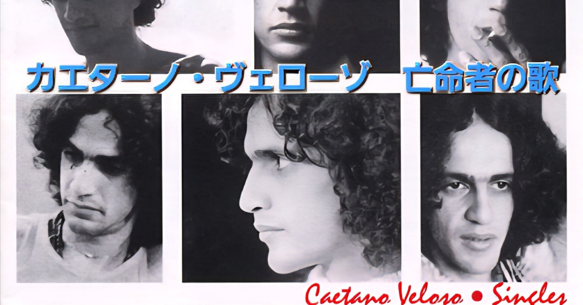 亡命者の歌──カエターノ・ヴェローゾが教えてくれる自由の値段、権威