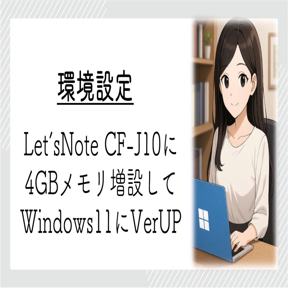 Windows10サポート終了で、Let'sNote CF-J10をWindows11バージョン