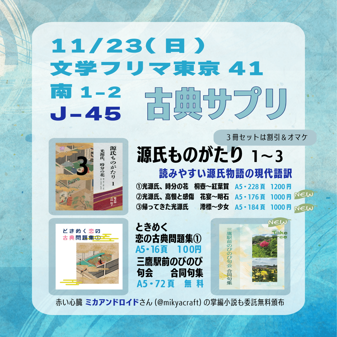 11/23(日)文学フリマ東京、J-45で出店します｜三鷹古典サロン裕泉堂