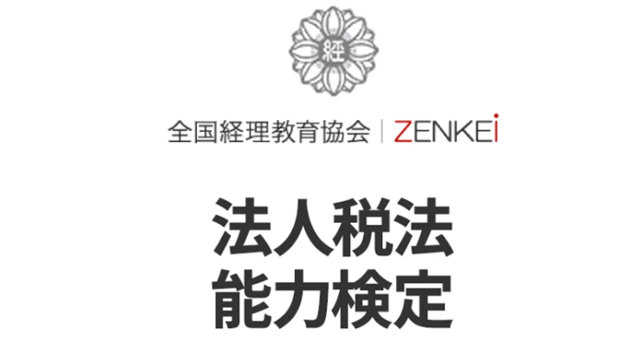 法人税法能力検定】試験対策問題集 100問 解答解説付き｜Study Base