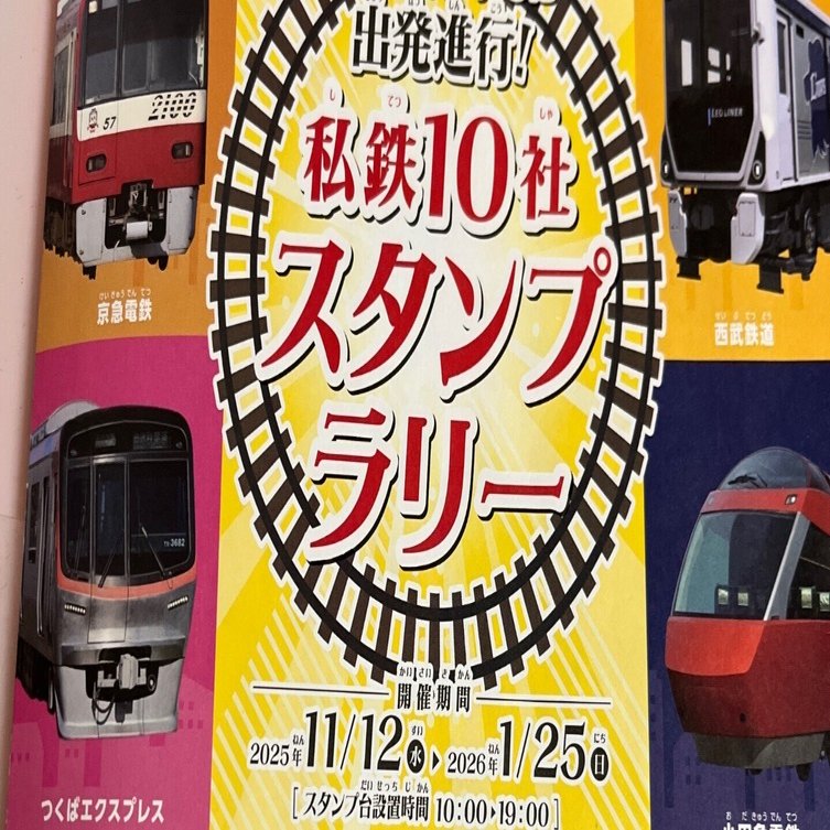私鉄10社スタンプラリー（攻略編）2025-2026 その2｜Maka