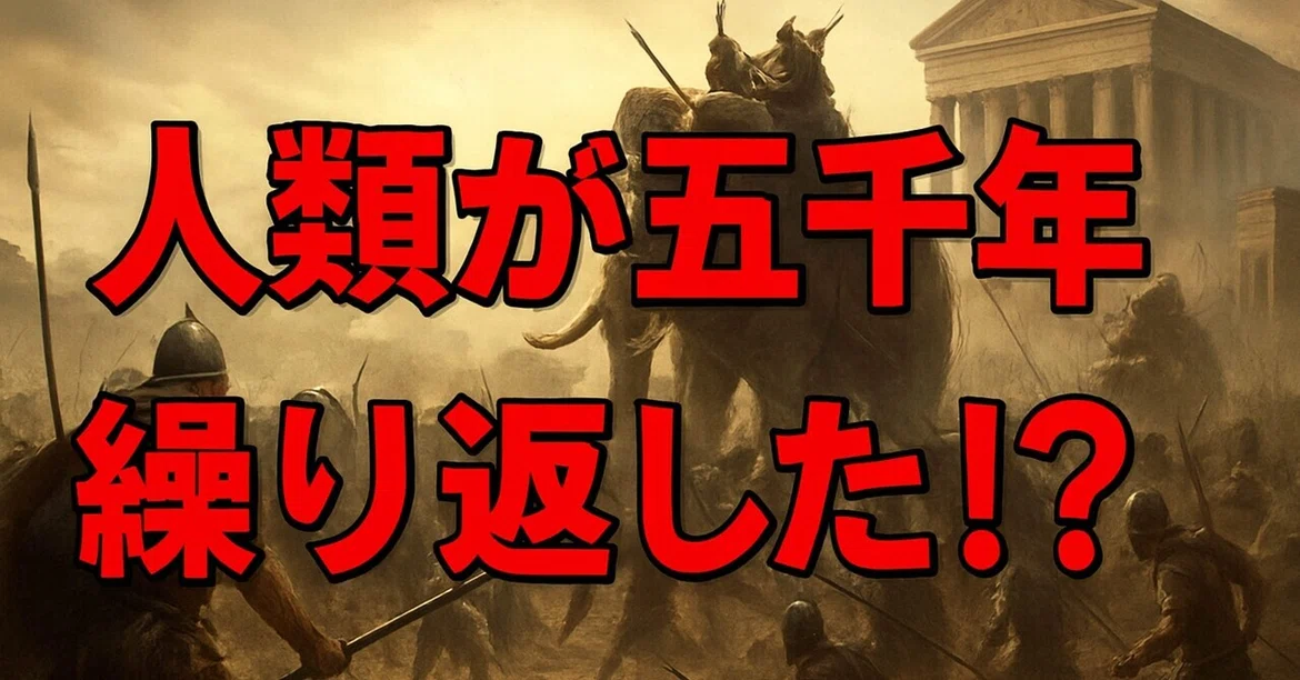 [Part 1] 5000 Years of Human History: The True Nature of 