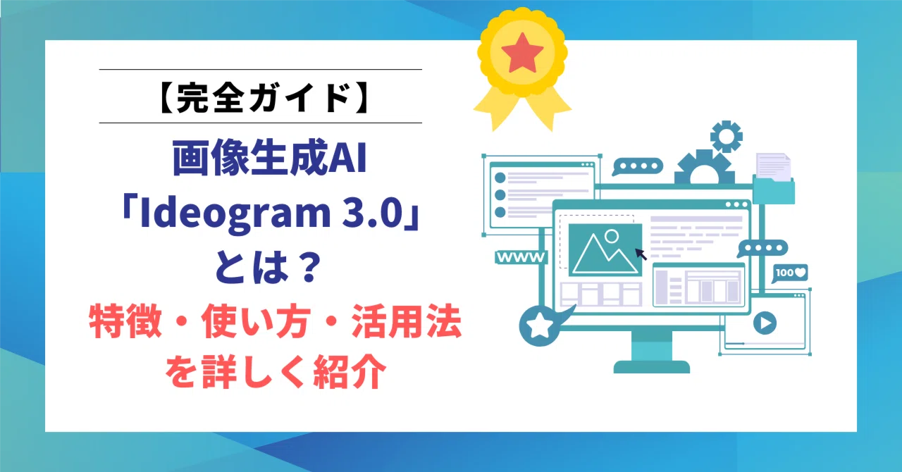 【徹底解説】画像生成AI「Ideogram 3.0」とは？特徴・始め方・使い方・活用法を詳しく紹介