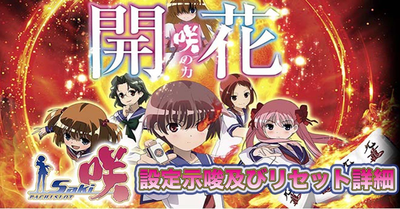 咲-saki-」 設定示唆 CZ リセット判別｜ENARE